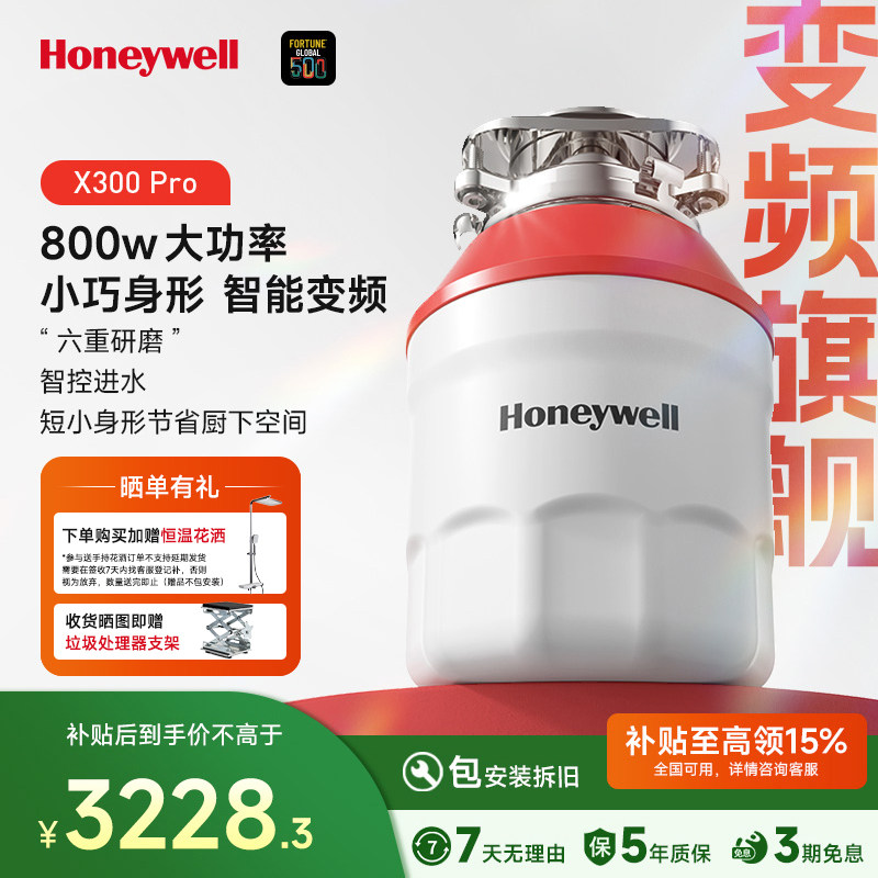 霍尼韦尔智能垃圾处理器超短款自动进水800瓦无刷变频电机X300P