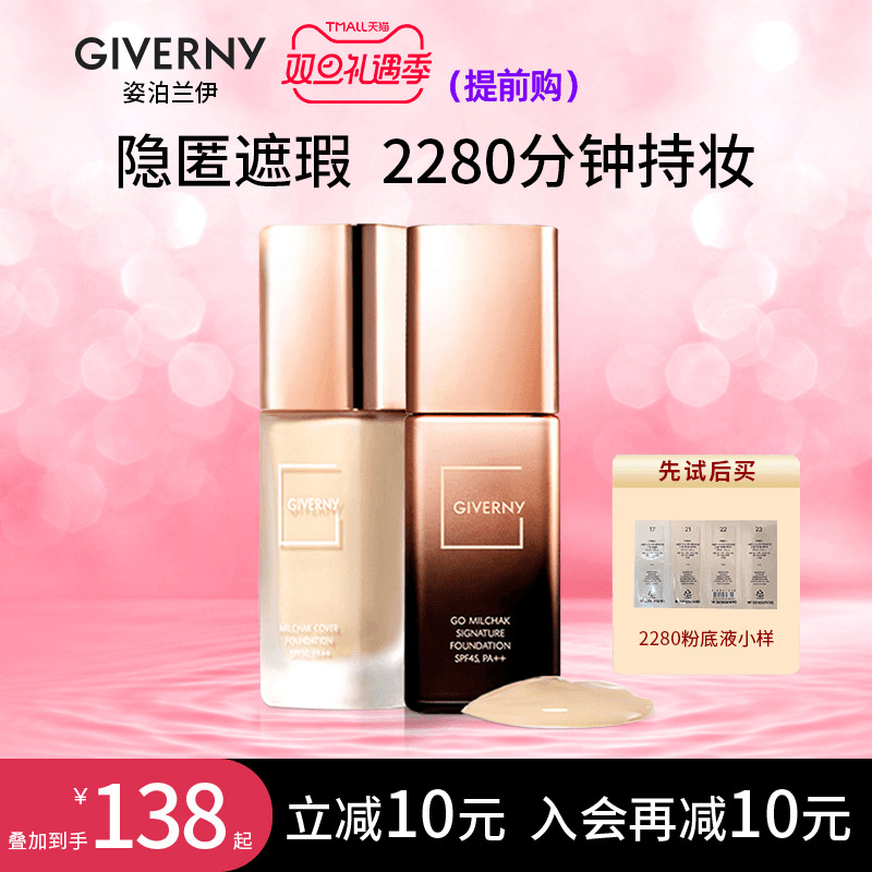 GIVERNY/姿泊兰伊2280粉底液女混干油皮遮瑕保湿控油 持久不脱妆