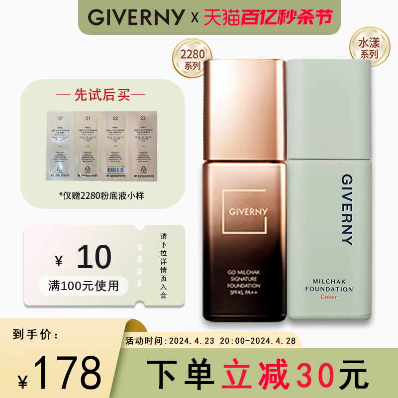 GIVERNY/姿泊兰伊2280粉底液女混干油皮遮瑕保湿控油 持久不脱妆 彩妆/香水/美妆工具 粉底液/膏 原图主图