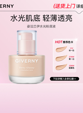 GIVERNY/姿泊兰伊水光粉底液 持妆不蹭妆 自然遮瑕保湿