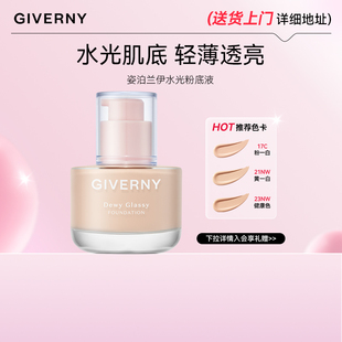 GIVERNY/姿泊兰伊水光粉底液 持妆不蹭妆 自然遮瑕保湿