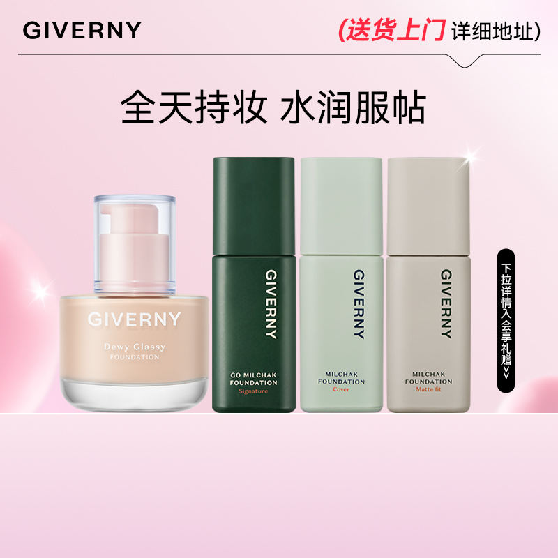 GIVERNY/姿泊兰伊粉底液持久遮瑕