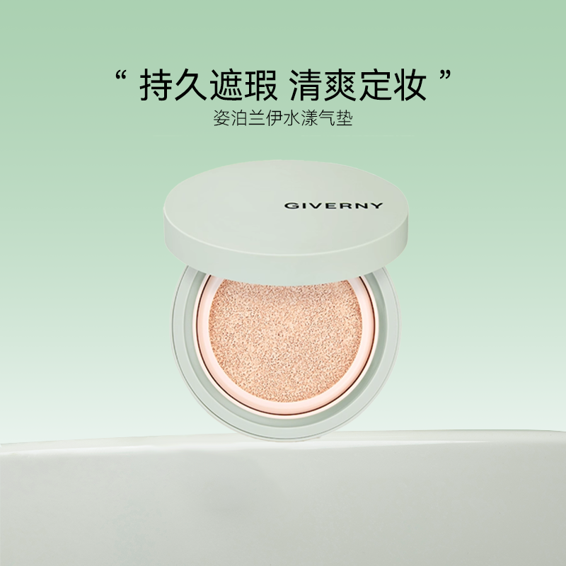 GIVERNY姿泊兰伊保湿遮瑕气垫