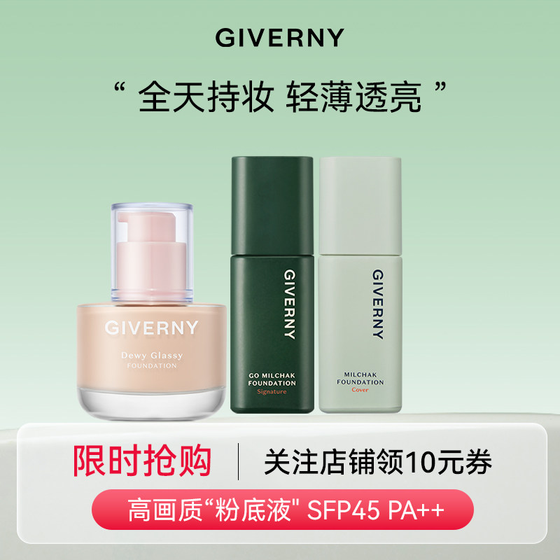 【官方旗舰】GIVERNY姿泊兰伊粉底液混干油皮遮瑕持久不脱妆提亮