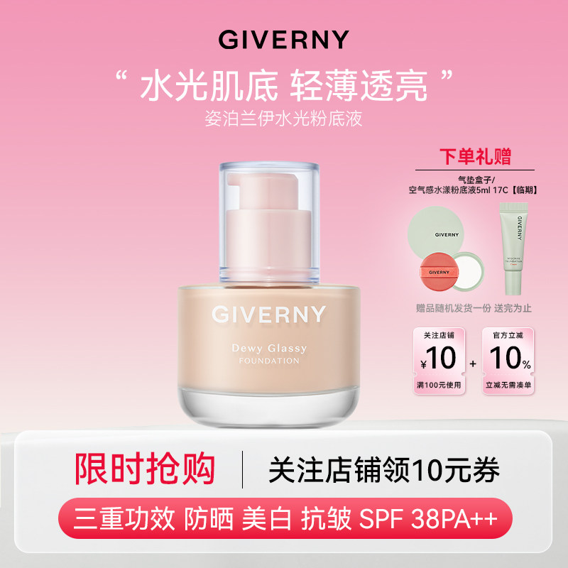 GIVERNY/姿泊兰伊水光粉底液 持妆不蹭妆 自然遮瑕保湿