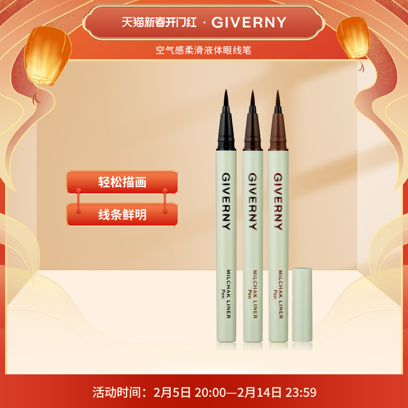 GIVERNY/姿泊兰伊空气感柔滑液体眼线笔女线条鲜明防水防汗不晕染