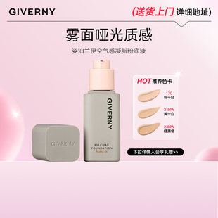 GIVERNY/姿泊兰伊空气感凝脂粉底液72小时持妆(26年11月到期)