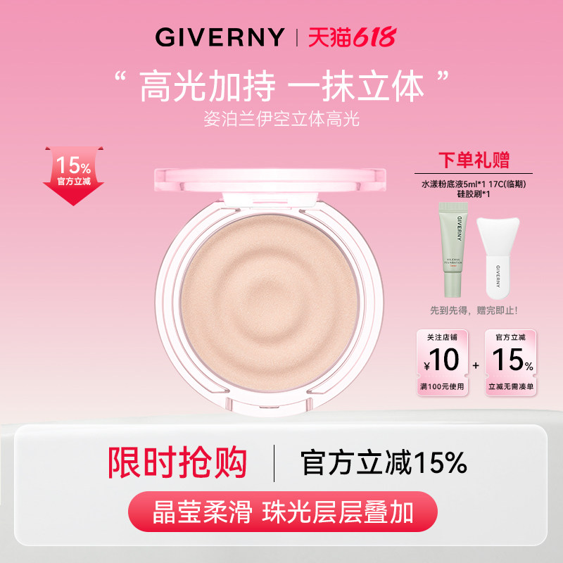 【官方旗舰】GIVERNY姿泊兰伊立体高光单色高光面部提亮定妆补妆