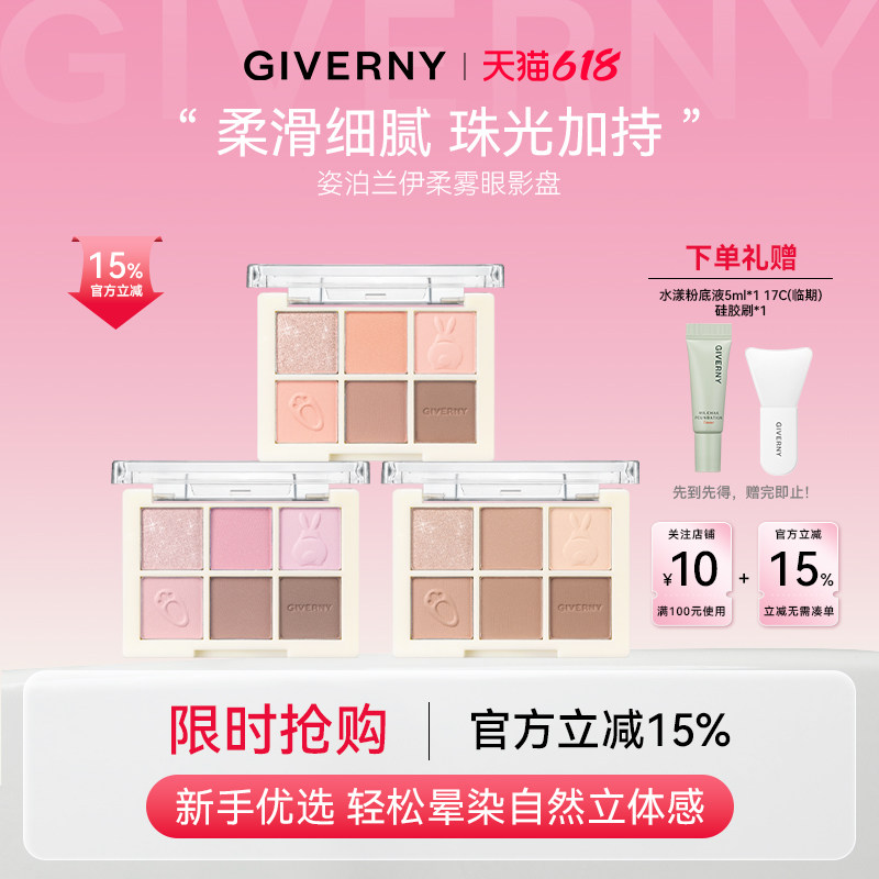 【官方旗舰】GIVERNY姿泊兰伊姿泊兰伊柔雾眼影盘6色日常淡妆高光