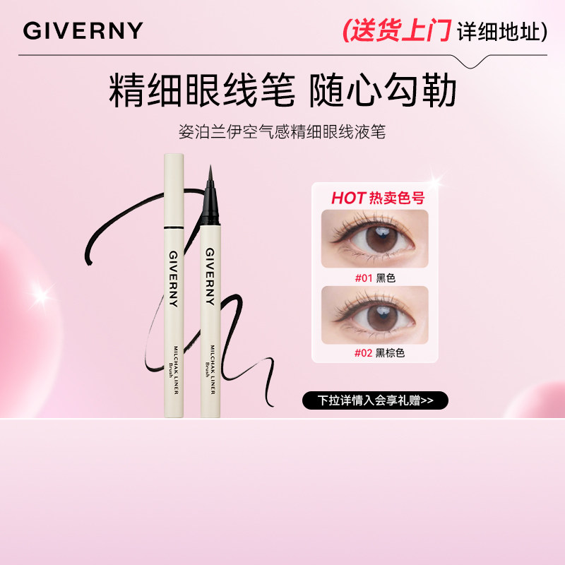 GIVERNY/姿泊兰伊空气感精细眼线液笔快干防水（26年7月到期）