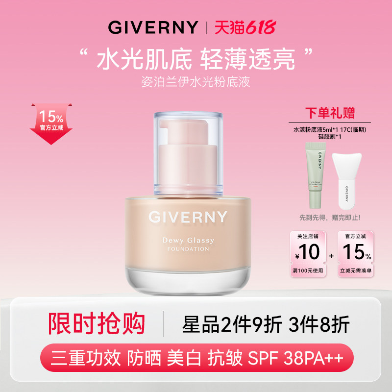 GIVERNY/姿泊兰伊水光粉底液 持妆不蹭妆 自然遮瑕保湿