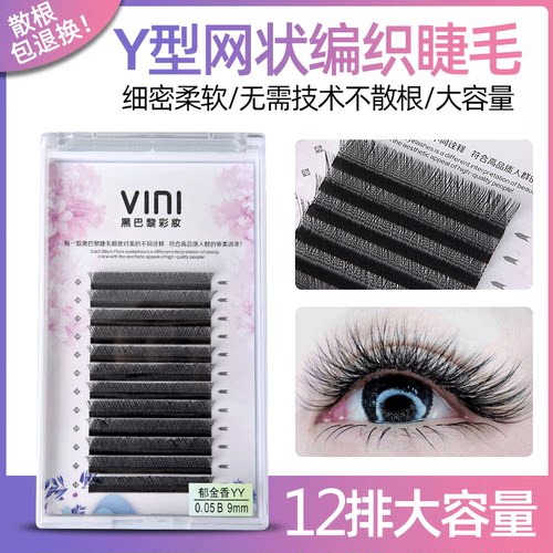0.07y型嫁接美睫y毛字自然美睫爱情网开花yy软丫型柔软超软水貂毛