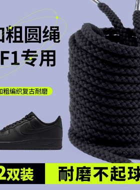 适用于nike耐克af1黑武士鞋带男款加粗圆绳圆形防掉黑色空军一号