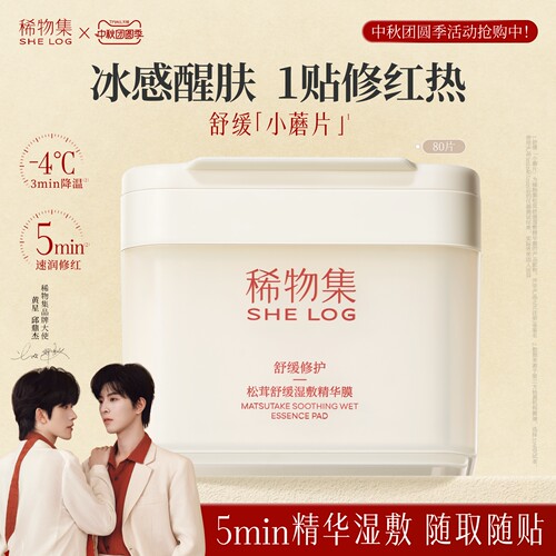 【重磅上新】稀物集松茸湿敷棉片醒肤补水保湿妆前面膜精华小蘑片