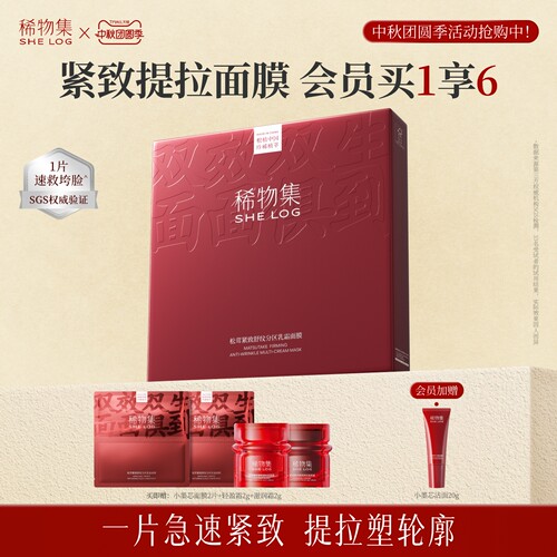 稀物集分区面膜紧致提拉抗皱舒缓