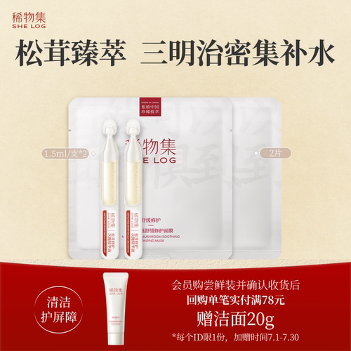 稀物集松茸菌菇修护强屏障