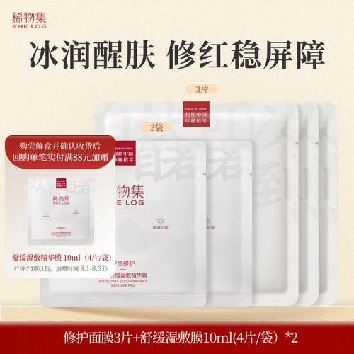 【U先试用】稀物集松茸修护面膜湿敷膜套组