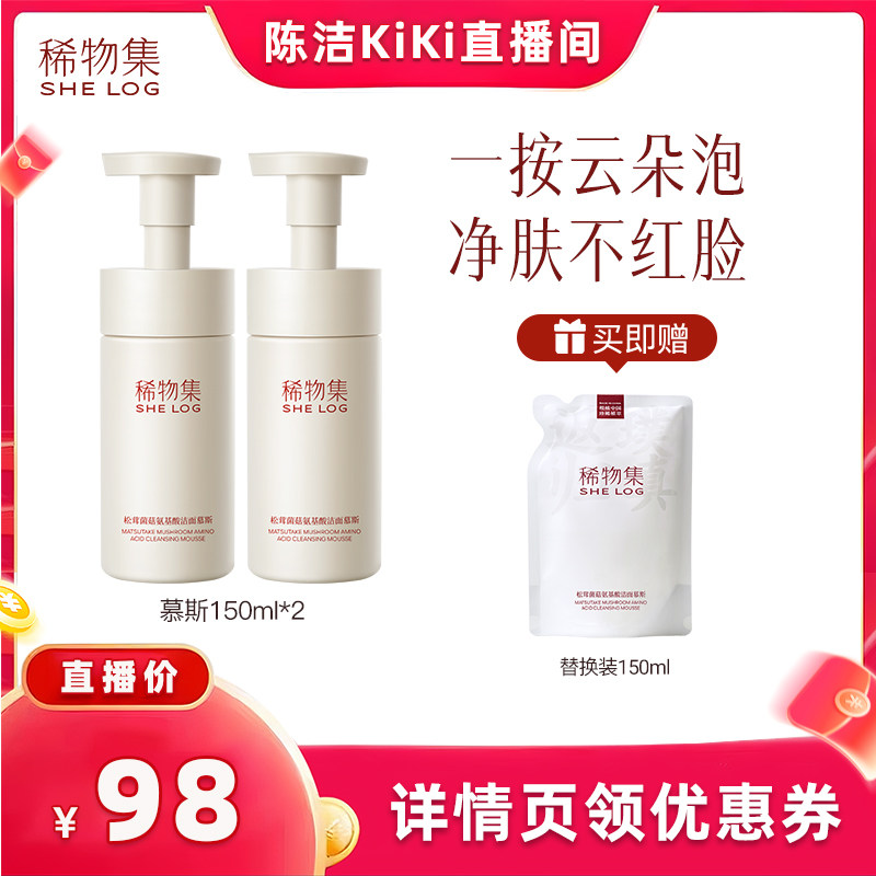【抢现货!k姐618】稀物集松茸菌菇氨基酸洁面慕斯DB