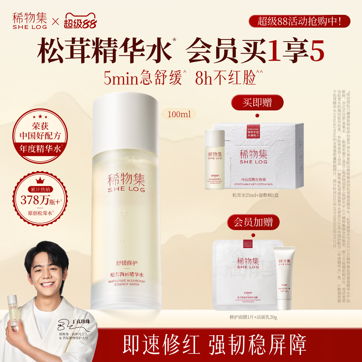 【急救修红脸】稀物集松茸菌菇精华水爽肤水舒缓修护保湿水湿敷水