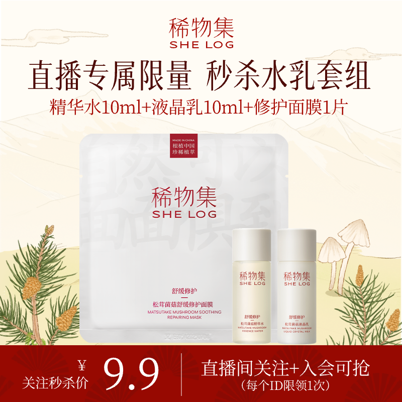 【直播秒杀】稀物集松茸水乳面膜旅行装修护补水