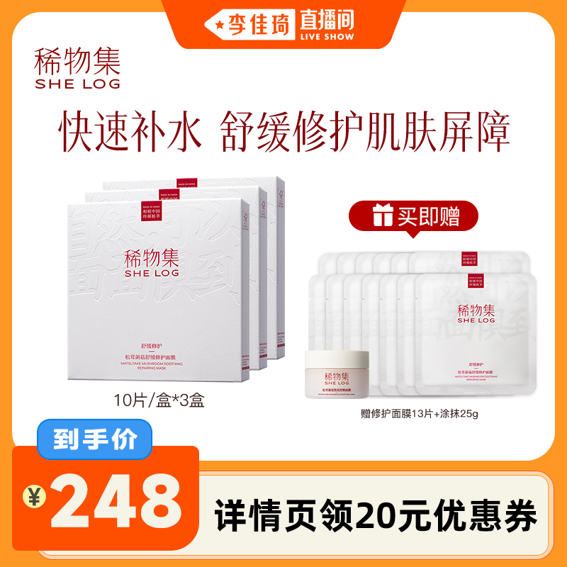 【李佳琦直播间】稀物集松茸菌菇舒缓修护面膜