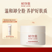 稀物集糯感卸妆膏25g清洁温和卸妆三合一 百补