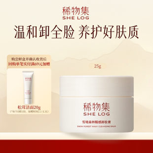 稀物集糯感卸妆膏25g清洁温和卸妆三合一 百补