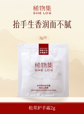 【U先开春试】稀物集松茸护手霜2g梅里之思香