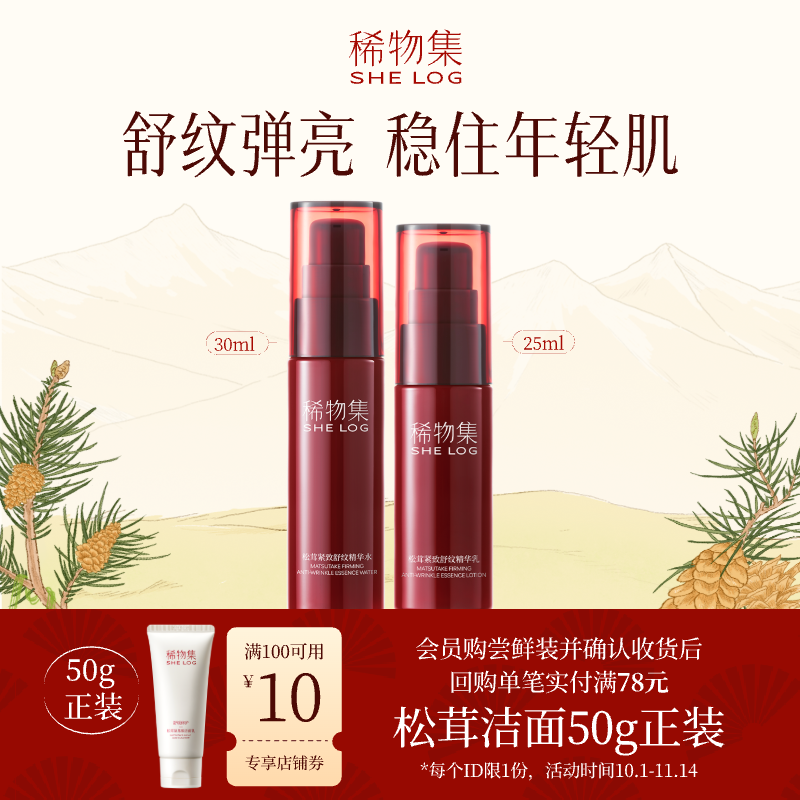 【百补】稀物集松茸紧致舒纹精华水30ml乳25ml旅行装