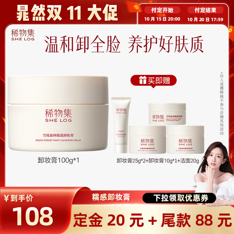 【晁然双11】稀物集松茸卸妆膏养肤清洁DB(详情领券下单)
