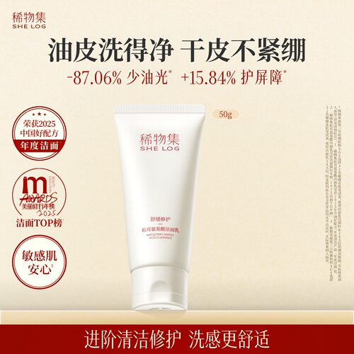 专享稀物集氨基酸洁面乳