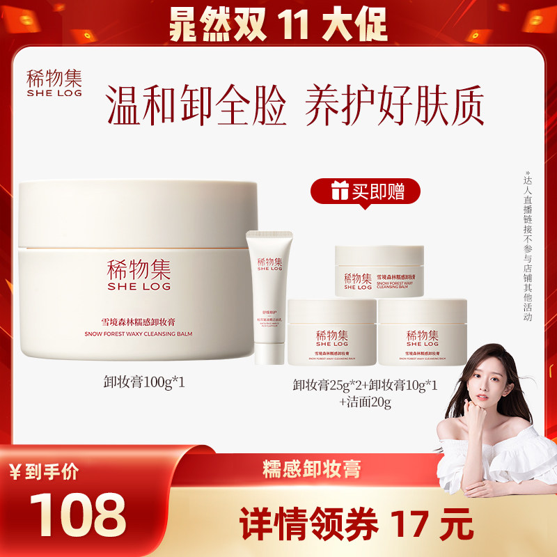 【晁然双11现货】稀物集松茸卸妆膏养肤清洁DB(详情领券下单)