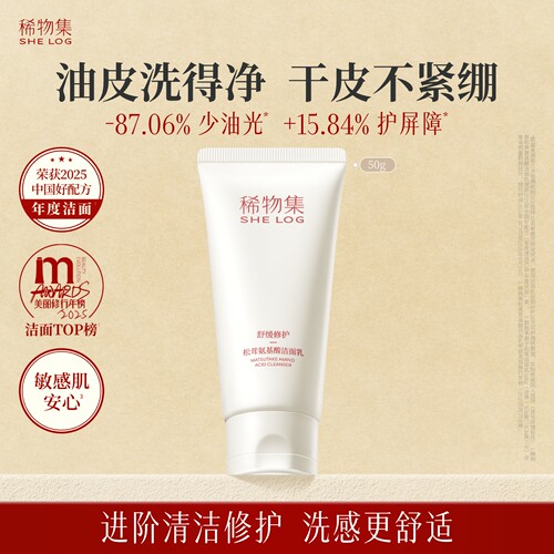 专享稀物集氨基酸洁面乳