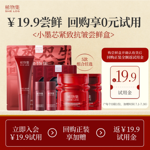 会员专享小墨芯紧致抗皱尝鲜