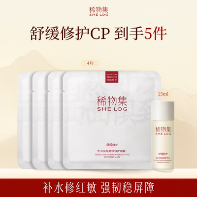 修护面膜4片+松茸水25ml 修护舒缓保湿
