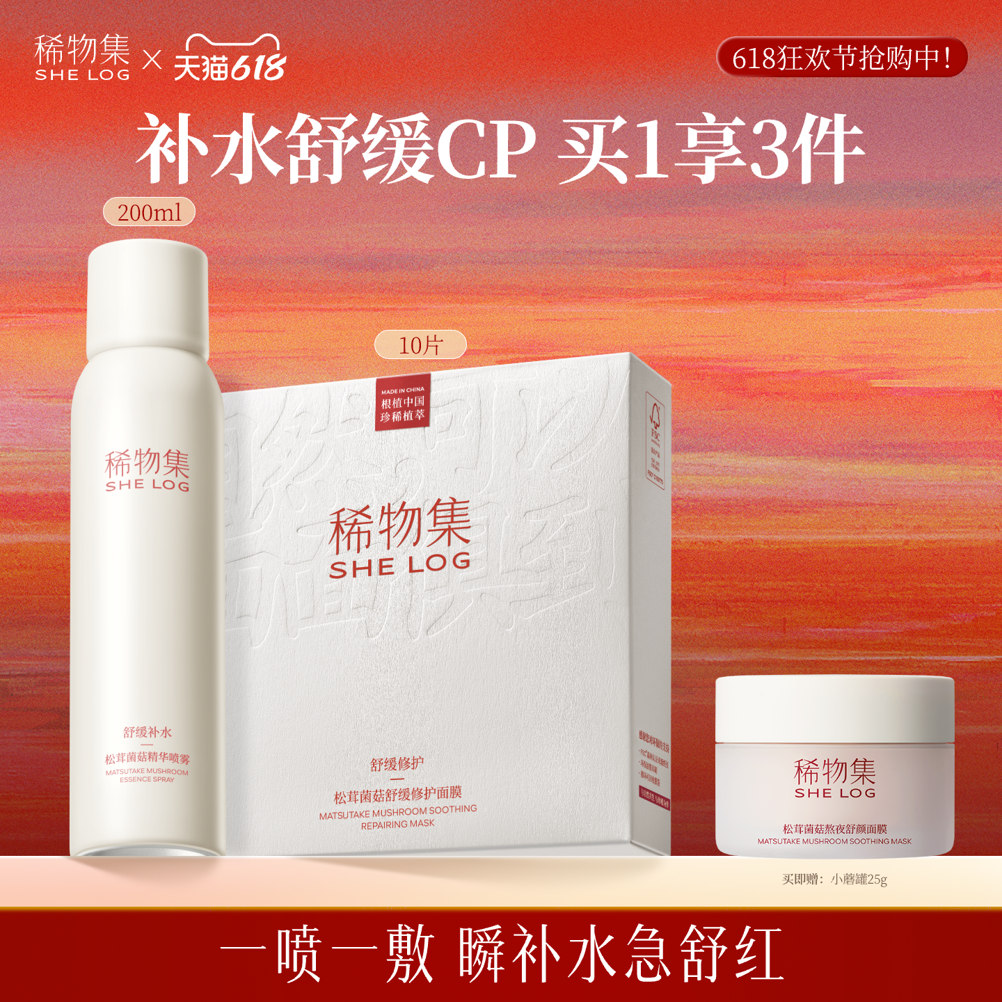 【百亿补贴】稀物集面膜松茸精华喷雾套装敏感肌保湿补水舒缓