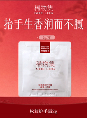 【U先小样节】稀物集松茸菌菇护手霜 梅里之思香-2g