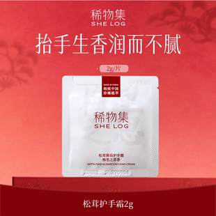 梅里之思香 稀物集松茸菌菇护手霜 U先小样节