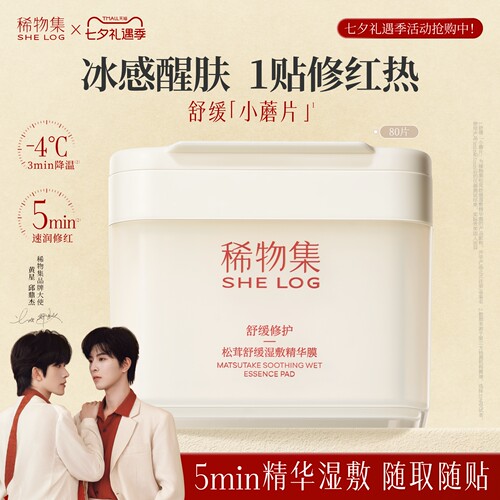 【重磅上新】稀物集小蘑片醒肤保湿上妆前湿敷棉片面膜精华补水