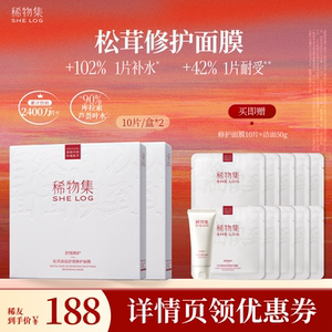 【达人专属】稀物集松茸菌菇舒缓修护面膜DB(详情领券下单)