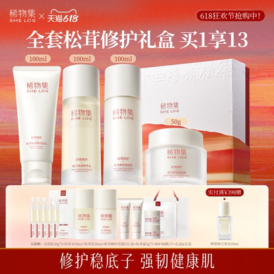 【618狂欢节】稀物集松茸水乳面霜套装补水敏肌保湿修护舒缓褪红