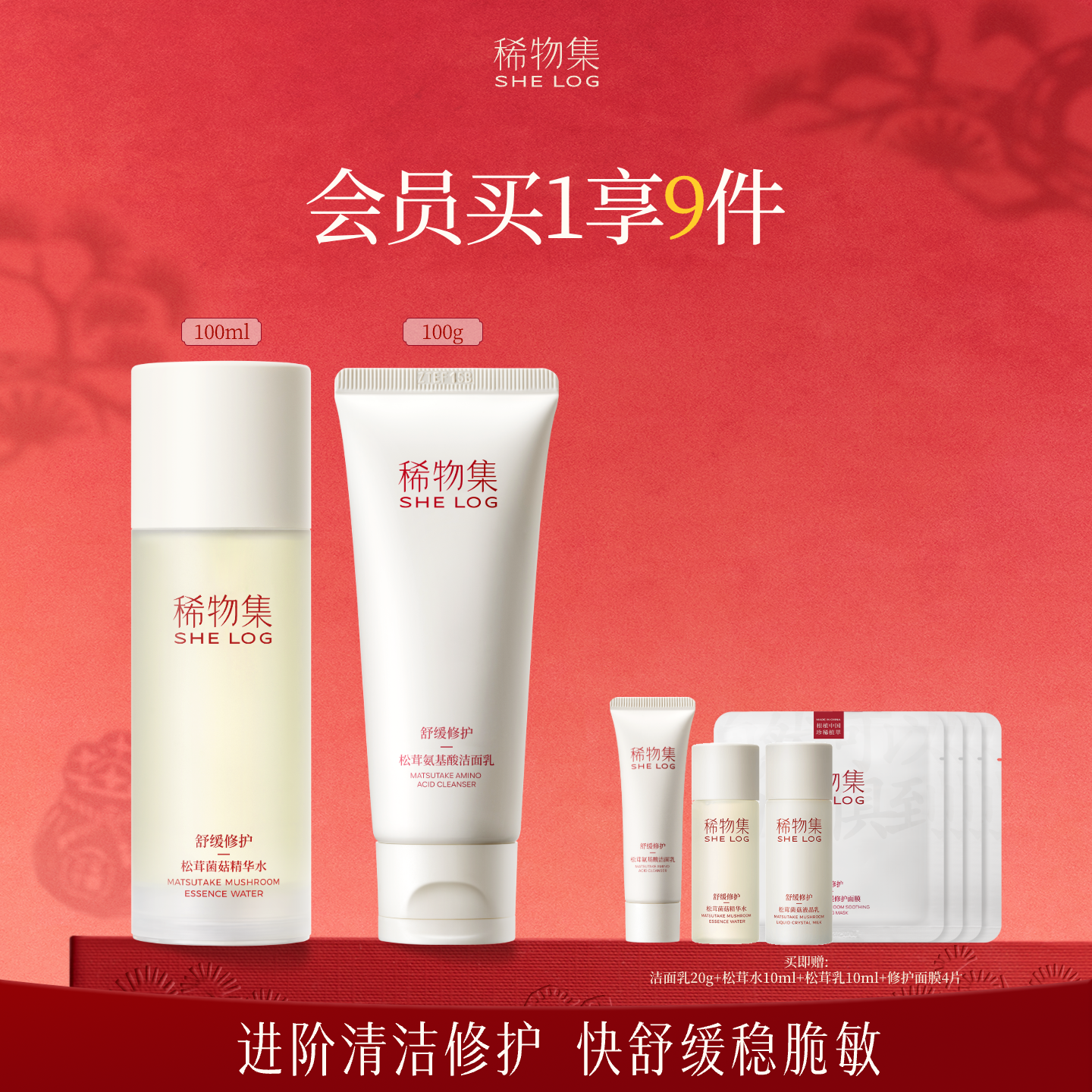 稀物集松茸水洁面精华喷雾套组舒缓修护褪红保湿补水