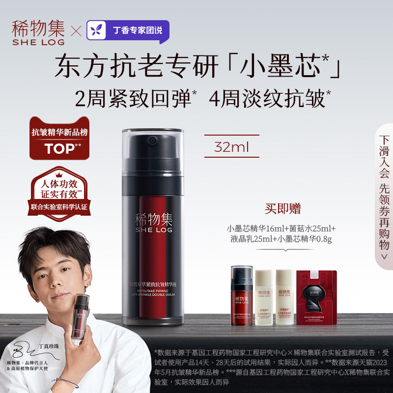 【丁真同款】稀物集小墨芯双管精华液抗老抗氧化面部淡纹抗皱修护