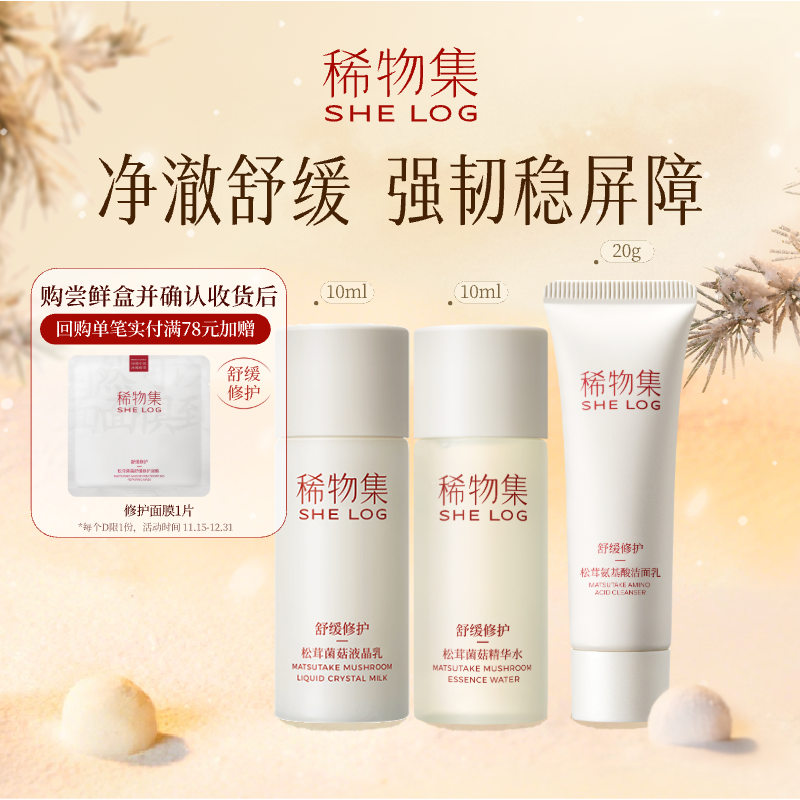 稀物集菌菇舒缓修护面部护理体验