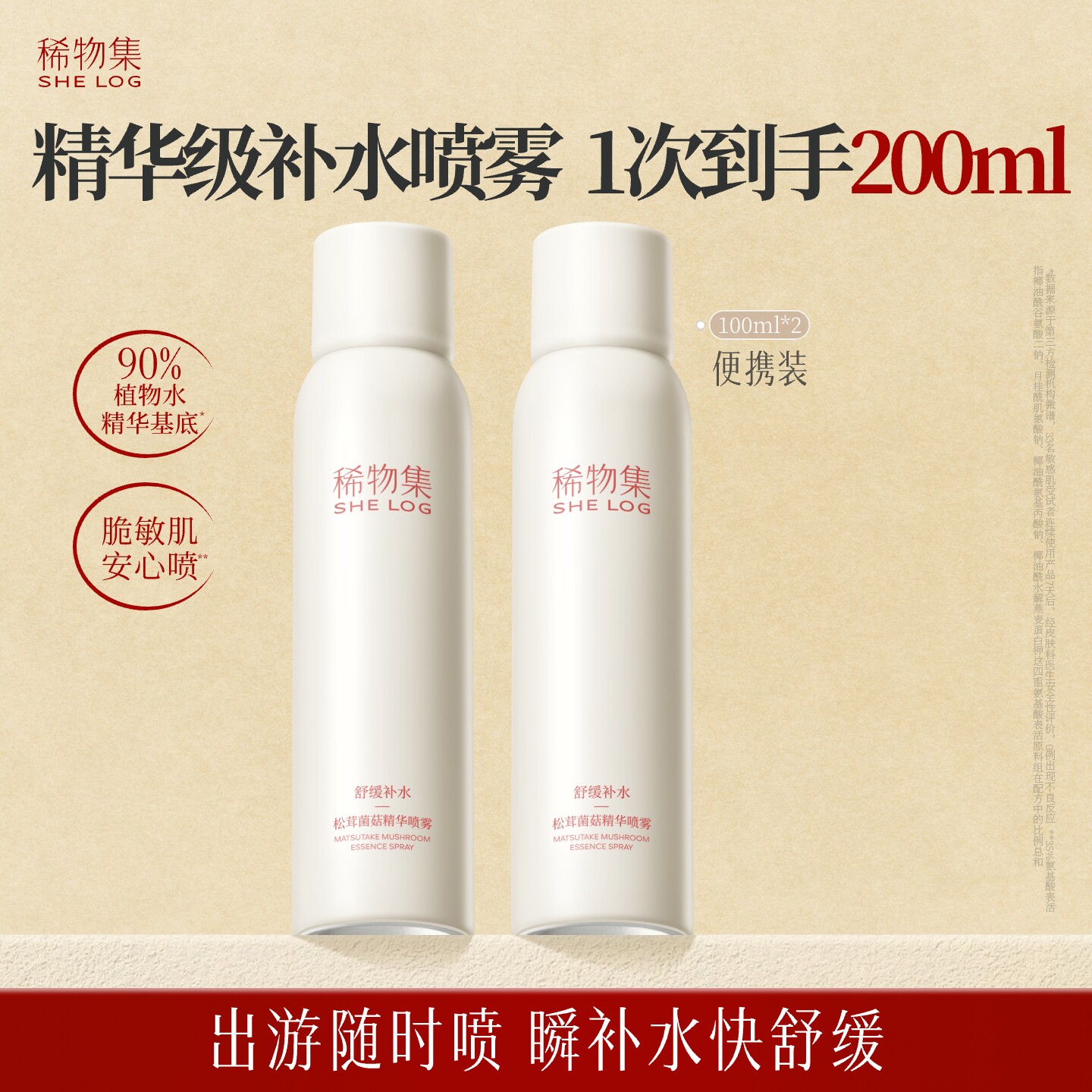 【百补】稀物集松茸菌菇精华喷雾100ml*2补水保湿舒缓修护