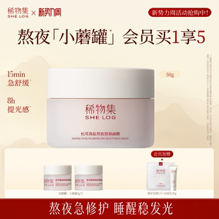 面膜修护舒缓急救睡眠面膜 稀物集小蘑罐熬夜涂抹式 立即抢购
