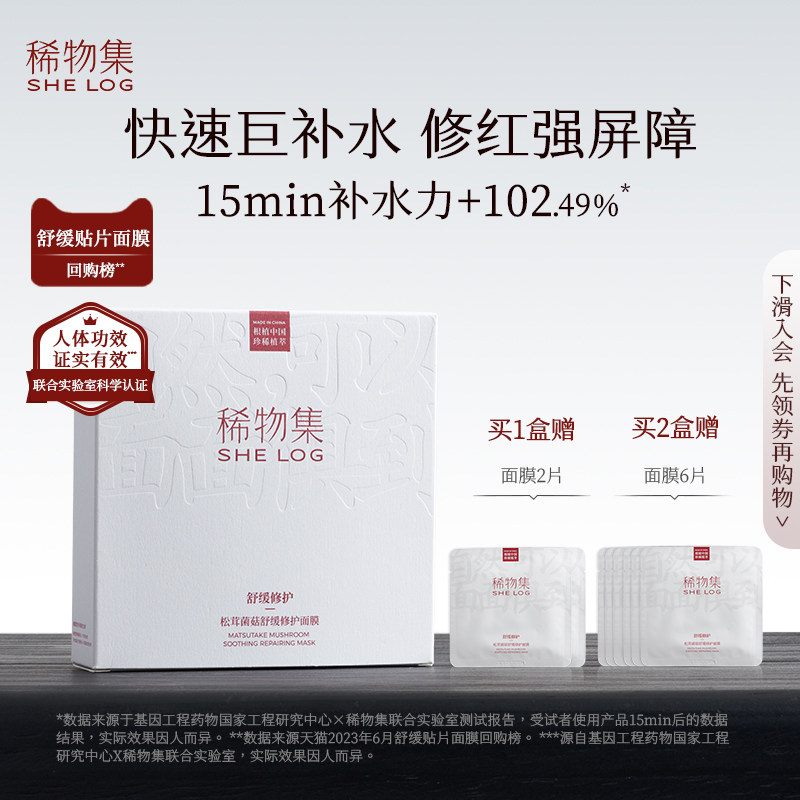 稀物集松茸菌菇舒缓面膜补水保湿舒缓修护敏肌熬夜修复急救面膜女