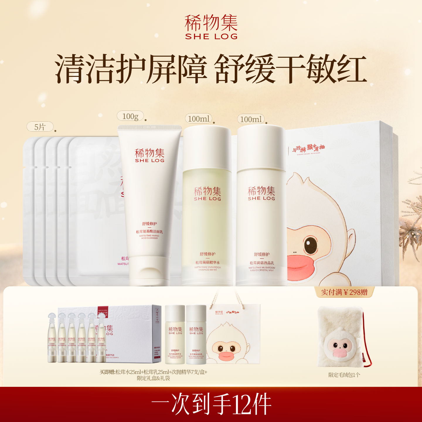 稀物集松茸水乳套装补水保湿修护舒缓泛红