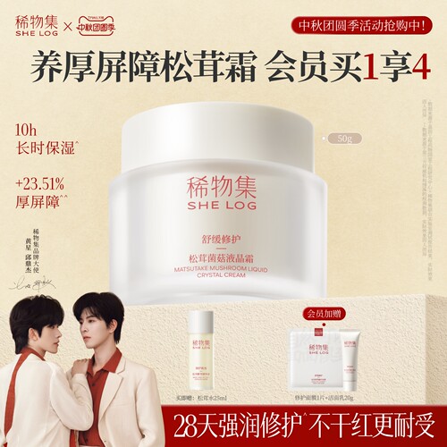 【强润厚屏障】稀物集菌菇松茸液晶霜修护面霜女植物紧致清爽补水