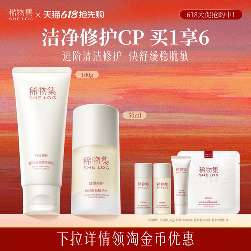 稀物集舒缓修护松茸水乳套